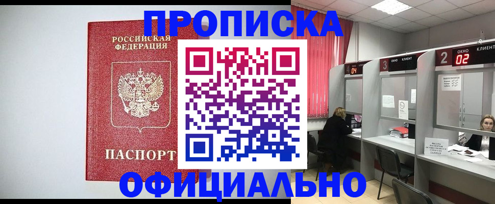 прописка 2025 в Калаче-на-Дону